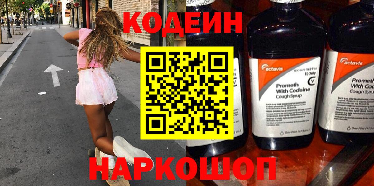 Codein Purple Drank  Кодеин Purple Drank  Вход с VPN  Сарапул 